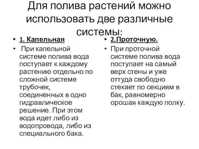 Для полива растений можно использовать две различные системы: 1. Капельная При