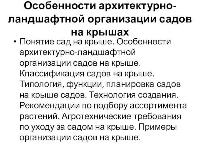 Особенности архитектурно-ландшафтной организации садов на крышах Понятие сад на крыше. Особенности