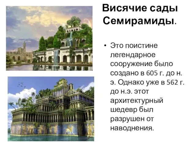 Висячие сады Семирамиды. Это поистине легендарное сооружение было создано в 605