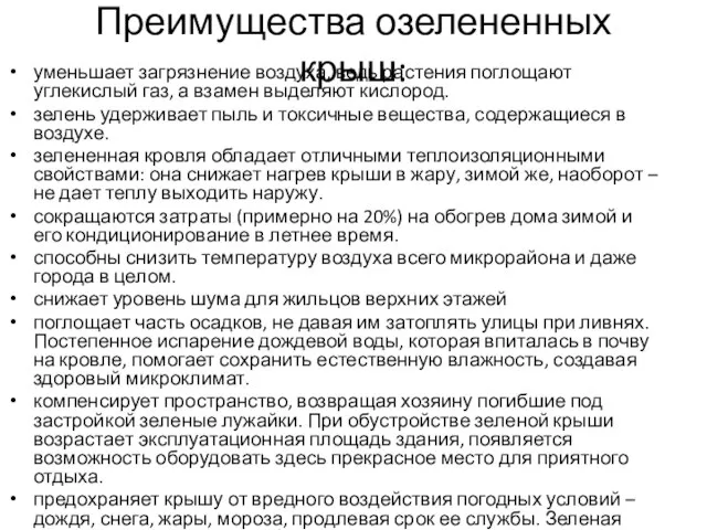 Преимущества озелененных крыш: уменьшает загрязнение воздуха, ведь растения поглощают углекислый газ,