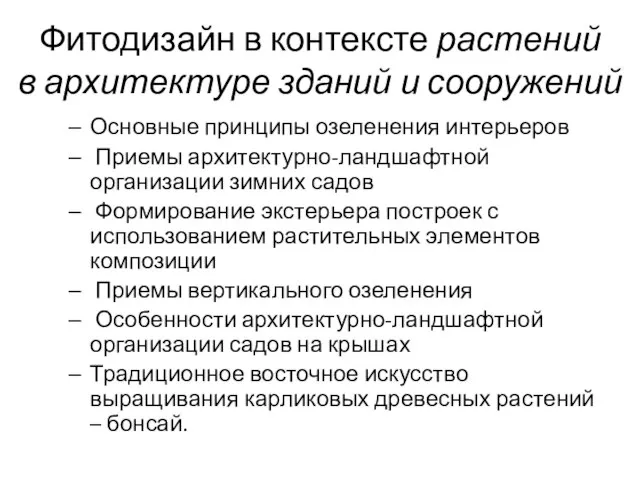 Фитодизайн в контексте растений в архитектуре зданий и сооружений Основные принципы