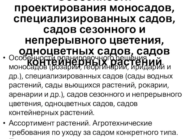 Особенности проектирования моносадов, специализированных садов, садов сезонного и непрерывного цветения, одноцветных