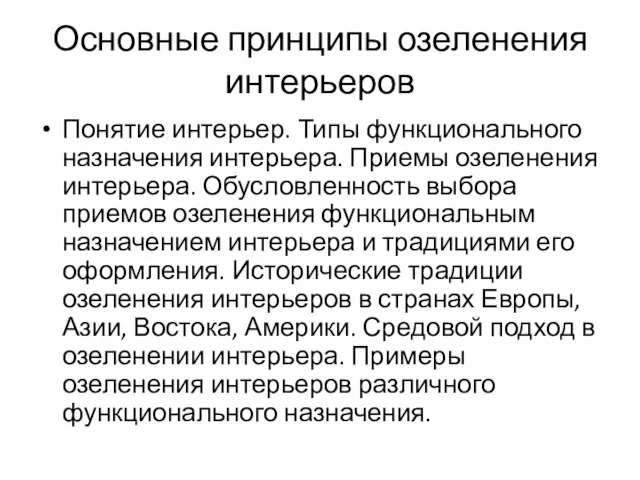 Основные принципы озеленения интерьеров Понятие интерьер. Типы функционального назначения интерьера. Приемы