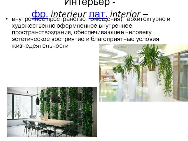 Интерьер - фр. interieur лат. interior – внутреннее пространство помещения) –архитектурно