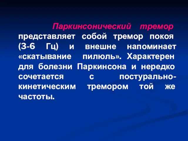 Паркинсонический тремор представляет собой тремор покоя (3-6 Гц) и внешне напоминает