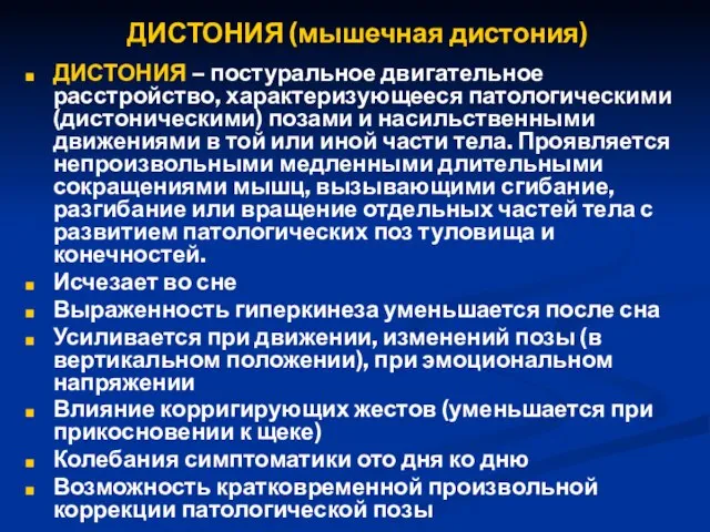 ДИСТОНИЯ (мышечная дистония) ДИСТОНИЯ – постуральное двигательное расстройство, характеризующееся патологическими (дистоническими)