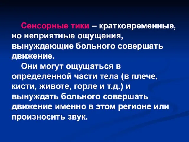 Сенсорные тики – кратковременные, но неприятные ощущения, вынуждающие больного совершать движение.