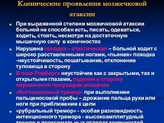 Клинические проявления мозжечковой атаксии При выраженной степени мозжечковой атаксии больной не