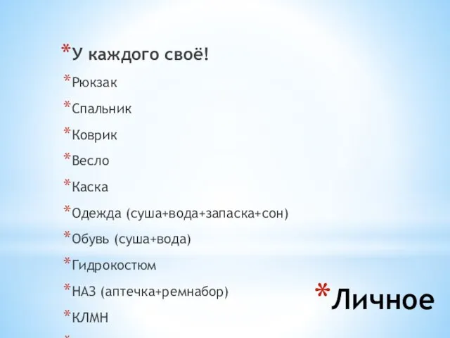 Личное У каждого своё! Рюкзак Спальник Коврик Весло Каска Одежда (суша+вода+запаска+сон)