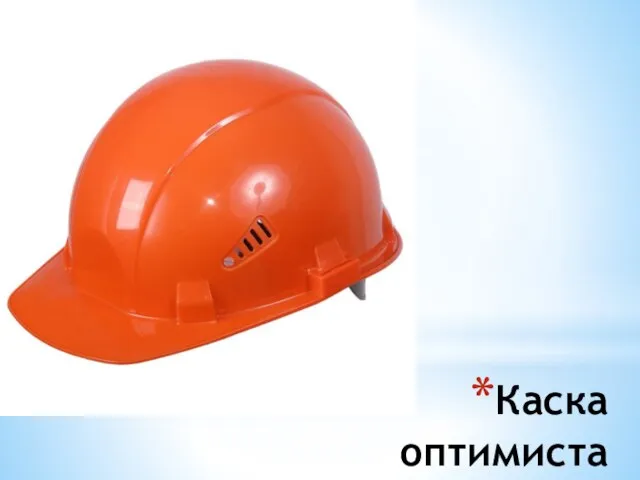 Каска оптимиста