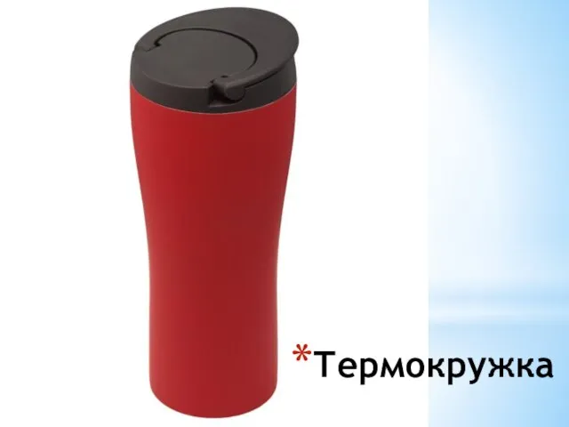 Термокружка