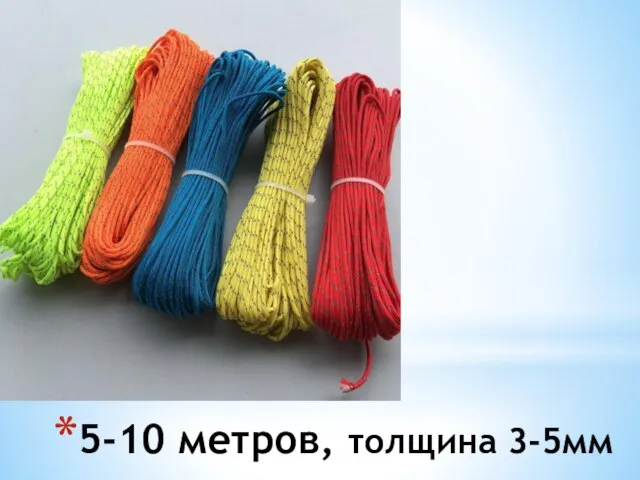 5-10 метров, толщина 3-5мм