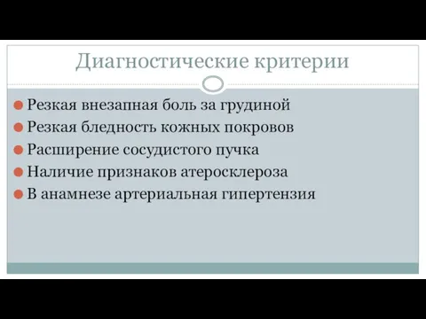 Диагностические критерии Резкая внезапная боль за грудиной Резкая бледность кожных покровов