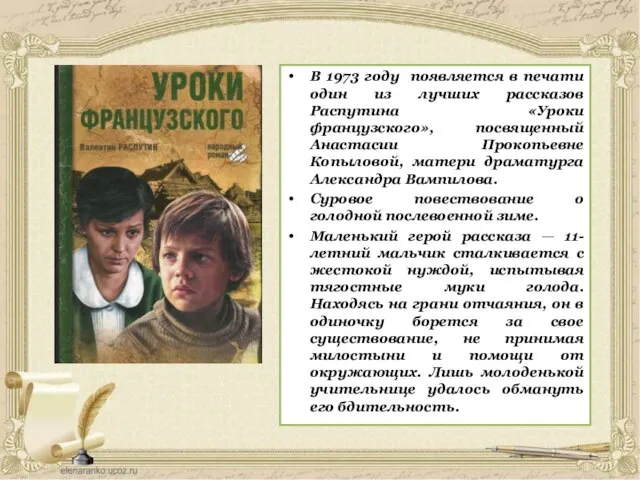 В 1973 году появляется в печати один из лучших рассказов Распутина