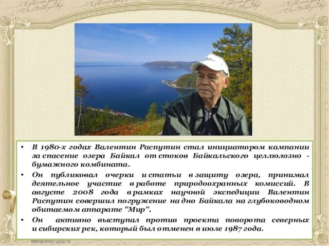 В 1980-х годах Валентин Распутин стал инициатором кампании за спасение озера
