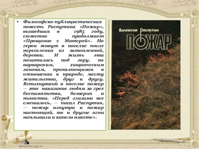 Философско-публицистическая повесть Распутина «Пожар»,вышедшая в 1985 году, сюжетно продолжает «Прощание с