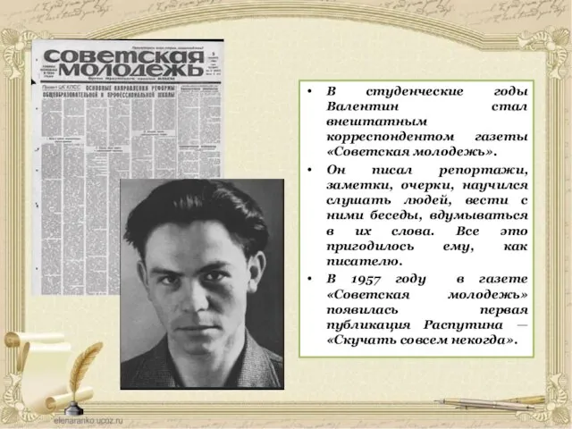 В студенческие годы Валентин стал внештатным корреспондентом газеты «Советская молодежь». Он