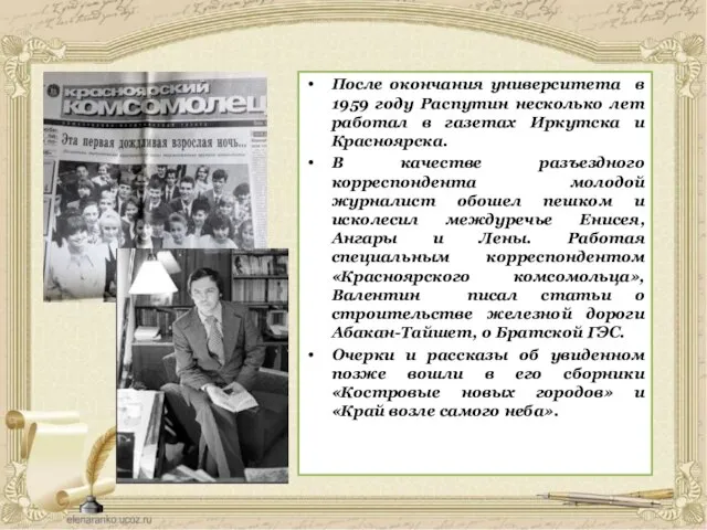 После окончания университета в 1959 году Распутин несколько лет работал в