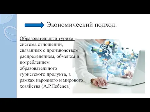 Экономический подход: Образовательный туризм – система отношений, связанных с производством, распределением,