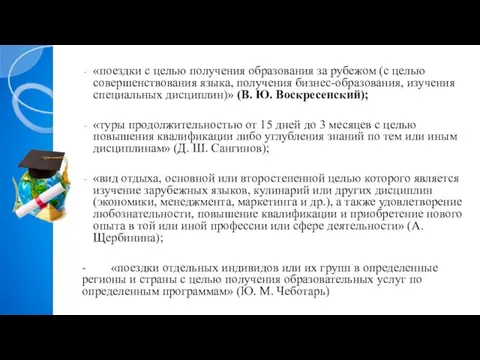 «поездки с целью получения образования за рубежом (с целью совершенствования языка,