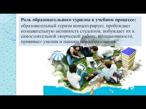 Роль образовательного туризма в учебном процессе: образовательный туризм концентрирует, пробуждает познавательную