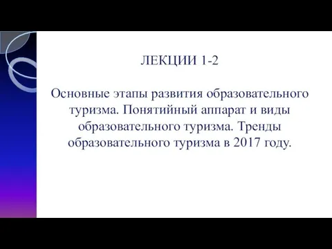 ЛЕКЦИИ 1-2 Основные этапы развития образовательного туризма. Понятийный аппарат и виды