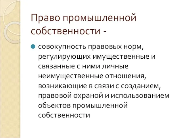 Право промышленной собственности - совокупность правовых норм, регулирующих имущественные и связанные