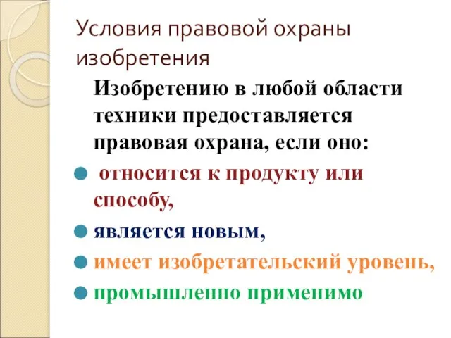 Условия правовой охраны изобретения Изобретению в любой области техники предоставляется правовая