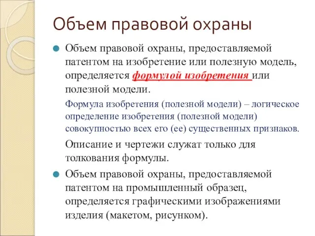 Объем правовой охраны Объем правовой охраны, предоставляемой патентом на изобретение или