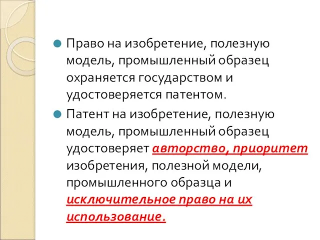 Право на изобретение, полезную модель, промышленный образец охраняется государством и удостоверяется