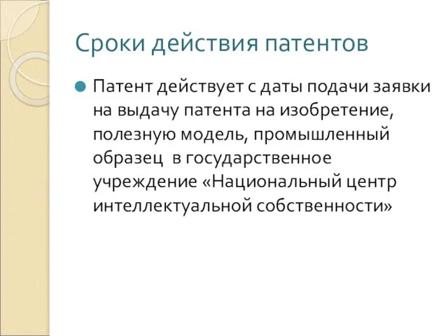 Сроки действия патентов Патент действует с даты подачи заявки на выдачу