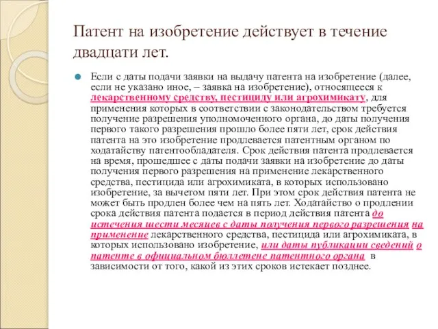 Патент на изобретение действует в течение двадцати лет. Если с даты