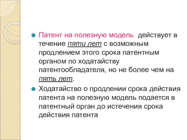 Патент на полезную модель действует в течение пяти лет с возможным