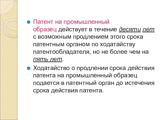 Патент на промышленный образец действует в течение десяти лет с возможным