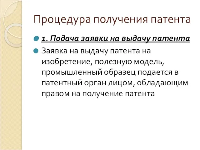 Процедура получения патента 1. Подача заявки на выдачу патента Заявка на