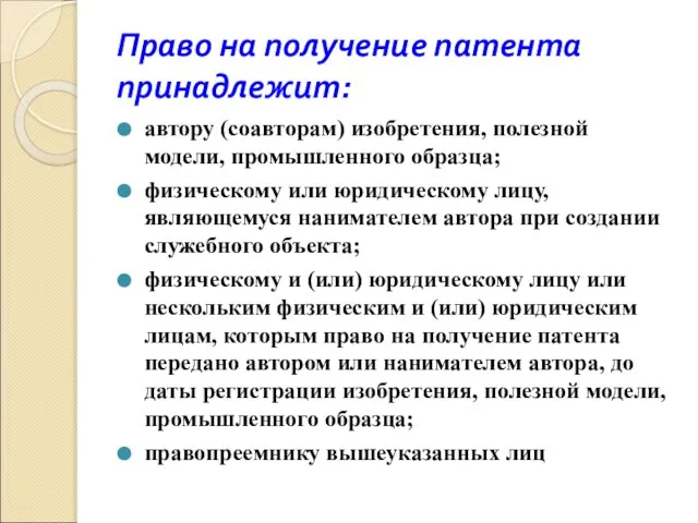 Право на получение патента принадлежит: автору (соавторам) изобретения, полезной модели, промышленного