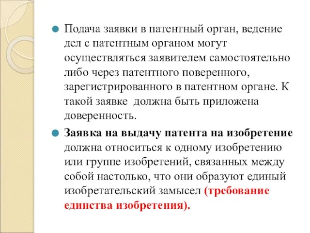 Подача заявки в патентный орган, ведение дел с патентным органом могут