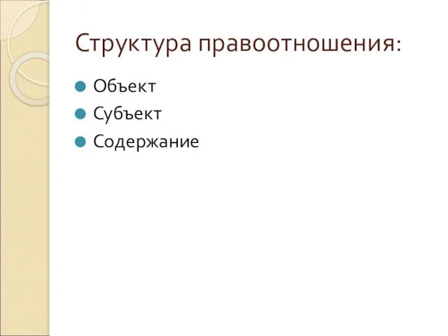 Структура правоотношения: Объект Субъект Содержание