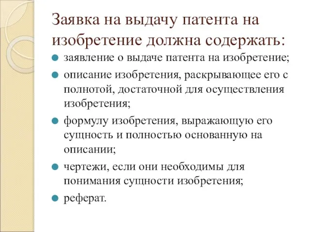 Заявка на выдачу патента на изобретение должна содержать: заявление о выдаче