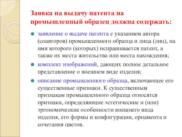 Заявка на выдачу патента на промышленный образец должна содержать: заявление о