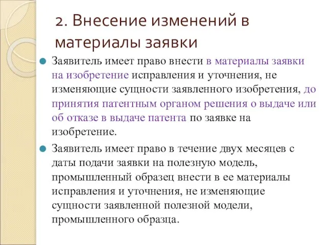 2. Внесение изменений в материалы заявки Заявитель имеет право внести в