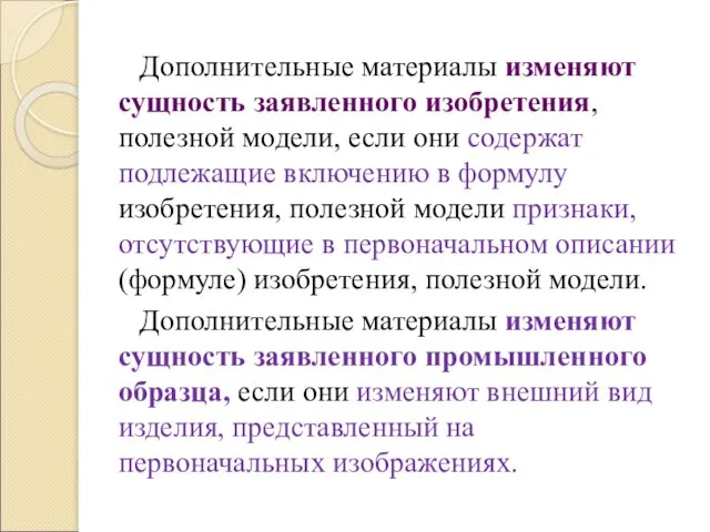 Дополнительные материалы изменяют сущность заявленного изобретения, полезной модели, если они содержат