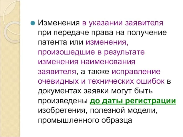 Изменения в указании заявителя при передаче права на получение патента или