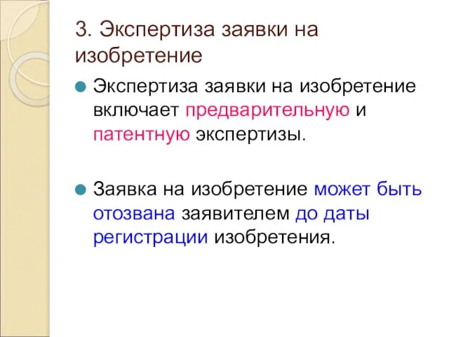 3. Экспертиза заявки на изобретение Экспертиза заявки на изобретение включает предварительную