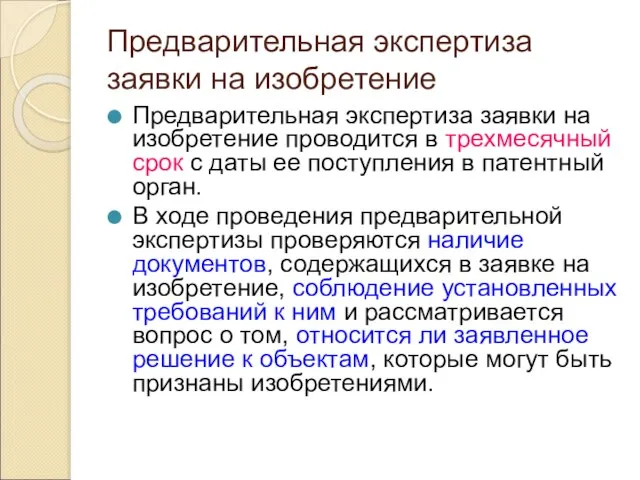 Предварительная экспертиза заявки на изобретение Предварительная экспертиза заявки на изобретение проводится