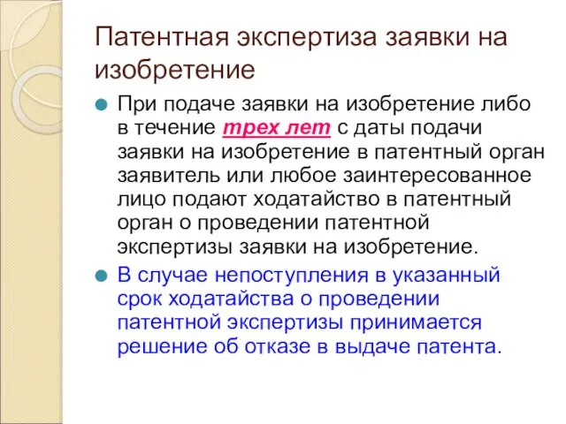 Патентная экспертиза заявки на изобретение При подаче заявки на изобретение либо