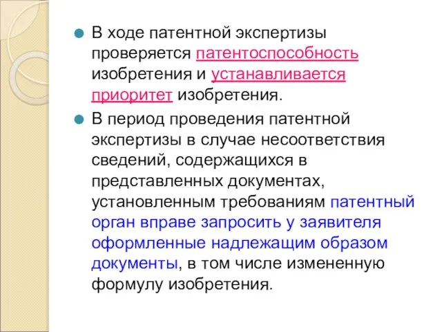 В ходе патентной экспертизы проверяется патентоспособность изобретения и устанавливается приоритет изобретения.