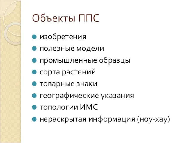 Объекты ППС изобретения полезные модели промышленные образцы сорта растений товарные знаки