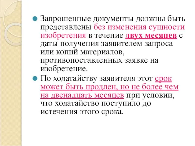 Запрошенные документы должны быть представлены без изменения сущности изобретения в течение