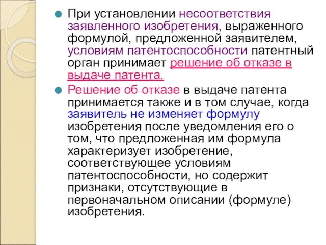 При установлении несоответствия заявленного изобретения, выраженного формулой, предложенной заявителем, условиям патентоспособности